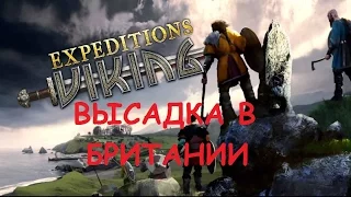 Expeditions: Viking ВЫСАДКА В БРИТАНИИ ГРАБЕЖИ И ТОРГОВЛЯ