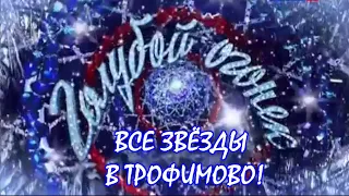 Новогодний голубой огонек "Все звёзды в Трофимово!"
