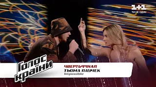 Тёма Паучек — "Impossible" — четвертьфинал — Голос страны 11