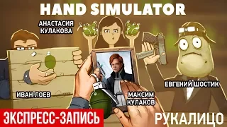 Hand Simulator. Рукалицо (экспресс-запись)