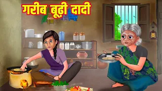 गरीब बूढ़ी दादी | Garib Budhi Dadi | Hindi Stories | Moral Stories | Kahani | Kahaniyan