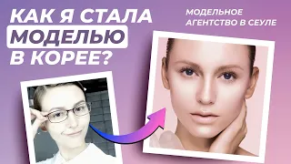 Как я стала моделью в Корее? Модельное агентство в Сеуле