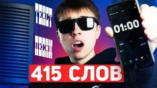 Текст песни "415 слов за 1 минуту и 5 секунд"