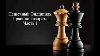 Пешечный Эндшпиль. Правило Квадрата. Часть 1