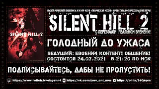 Прохождение Silent Hill 2. Перевод и озвучка в стиле VHS / Стрим / Stream