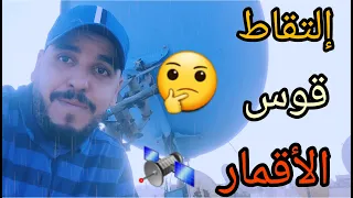 طريقة ضبط قوس الأقمار🛰__معرفة القمر الوسيط#morroco