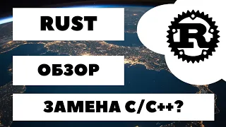 [ВСЁ О RUST] 🔥 Полный обзор RUST. Перспективы, фишки, преимущества и недостатки языка 👩‍💻