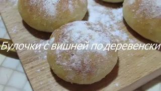 Булочки с вишней по-деревенски. Невероятно вкусные и воздушные