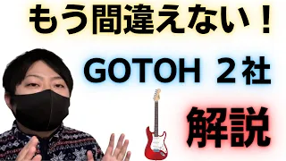 【ペグとPU】よくわかる！ゴトー２社解説【エレキギター】