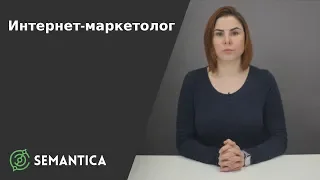 Интернет-маркетолог: кто это такой и зачем он нужен | SEMANTICA