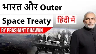 भारत और Outer Space Treaty, Do we need a new Space treaty? Current Affairs 2019