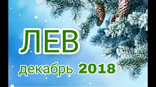 ЛЕВ ♌  ТАРО ПРОГНОЗ на ДЕКАБРЬ 2018 года ❄⛄❄⛄❄