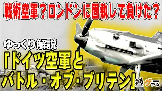 【ゆっくり解説】ドイツ空軍とバトル・オブ・ブリテン―本当の敗因は？【ルフトヴァッフェの理論】