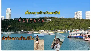 นั่งเรือไปเกาะล้านที่ไหน? ตรงใหนคือท่าเรือแหลมบาลีฮาย