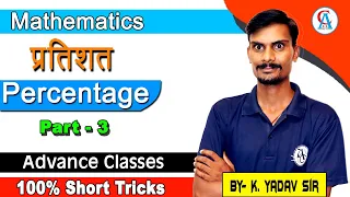 Percentage Part -3 |  प्रतिशत | percentage short tricks |  एडवांस क्लासेस