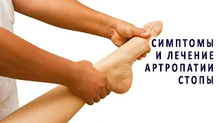 Симптомы и лечение артропатии стопы