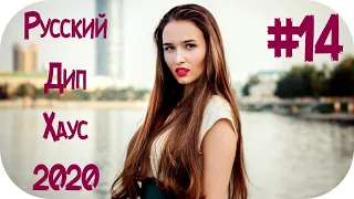 🇷🇺 Russische Musik 2020 🔊 Russian Deep House 2020 🔊 Музыка 2020 🔊 РУССКИЙ ДИП ХАУС 2020 #14