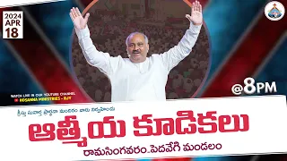 🆕18-04-2024 - ఆత్మీయ కూడికలు - రామసింగవరం - MESSAGE by 𝑷𝒂𝒔.𝑱𝒐𝒉𝒏 𝑾𝒆𝒔𝒍𝒆𝒚 ANNA