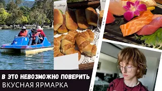 В это невозможно поверить / Вкусная ярмарка / Отплываем / Влог США