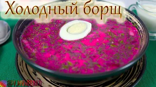 Холодный борщ. Свекольник. Пикантный летний свекольный суп. Cold borscht