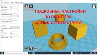 ВСЕ О НАСТРОЙКАХ 3D ПЕЧАТИ