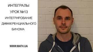 Урок №13. Дифференциальный бином