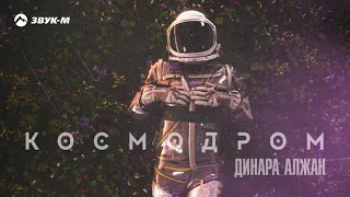 Динара Алжан - Космодром | Премьера сингла 2021
