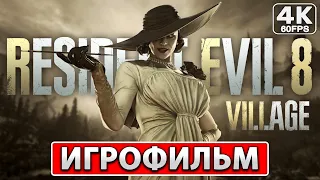 RESIDENT EVIL VILLAGE ИГРОФИЛЬМ [4K PC] ● Прохождение На Русском Без Комментариев ● Резидент Эвил 8