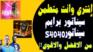 أشترى رسيفر سيناتور برايم ولا سيناتور 4040 الجديد!!  (SENATOR PRIME VS SENATOR S4040 V2)