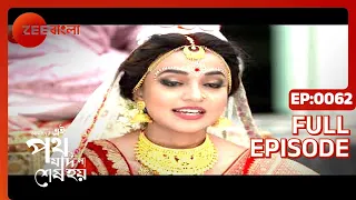 EP 62 - Amader Ei Poth Jodi Na Shesh Hoy - Indian Bengali TV Show - Zee Bangla