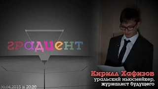 Градиент S05E05 (гость - Кирилл Хафизов) (30.04.2015)