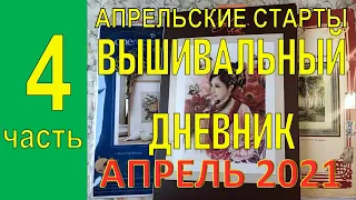 Апрельские старты 2021 / Вышивка крестом / Золотое руно, Lanarte, реплика Dimensions