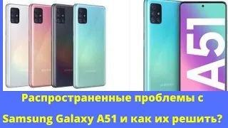 Общие проблемы с Samsung Galaxy A51 и как их исправить?