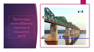 Геометрія. 10 клас. Взаємне розміщення двох прямих у просторі