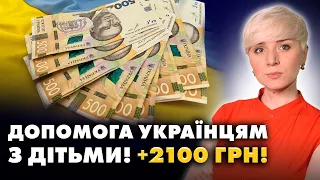 УВАГА! ЩОМІСЯЧНА ДОПОМОГА СІМ'ЯМ З ДІТЬМИ! +2100 ГРН!