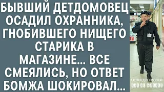 Бывший детдомовец осадил охранника, гнобившего нищего старика в магазине… То, чем ответил бомж…