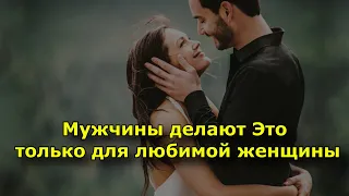 8 вещей, которые мужчина делает только для женщины, которую он любит.