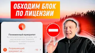 Работа в ТАКСИ в 2024 году с блоком за лицензию в Яндекс такси | Как обойти | советы новичкам