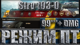 Strv 103-0 НА ПТ ПОЗИЦИИ 10k dmg ✔✔✔ Тундра - лучший бой Strv 103-0 world of tanks