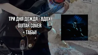 Три дня дождя - Вдох Guitar cover + ТАБЫ! | Кавер на гитаре | Разбор