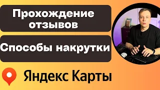 ОТЗЫВЫ В ЯНДЕКС КАРТАХ, НАКРУТКА, ПРОХОЖДЕНИЕ МОДЕРАЦИИ. ПРОДВИЖЕНИЕ В КАРТАХ.