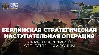 §39. Берлинская стратегическая наступательная операция | История России. 10