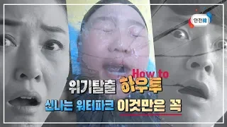 워터파크에서 미끄럼틀을 타던 아이가 갑자기 사라졌다?!ㅣ워터파크 물놀이 안전수칙(위기탈출 하우투 How to)