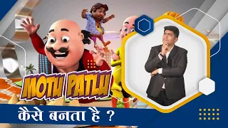 Motu Patlu Story | मोटू पतलू कैसे बनता है ? | 3D Animation | career in animation