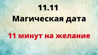 11.11 - Сильная магическая дата. Одиннадцать минут на желание.