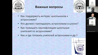 Секция"Обучение астрономии и естествознанию в общем, высшем и дополнительном образовании"