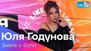 Юля Годунова - Знала о Боли | Премьера на LIKE FM