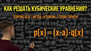 Как решать кубические уравнения? Теорема Безу | Метод «уголком» | Схема Горнера