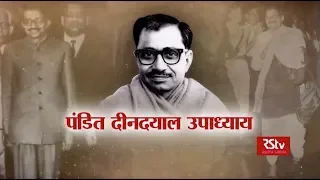 RSTV Vishesh - 11 February 2020: Pandit Deen Dayal Upadhyay I पंडित दीनदयाल उपाध्याय