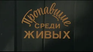 "Пропавшие среди живых" 1981